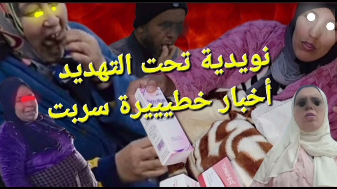 عتقو الرووووح غاطيح 😭😭😭نويدية تحت التهديد 🤔🤔@Maryamlbadawiya#مي_نعيمة_البدوية #مربوحة_tv 