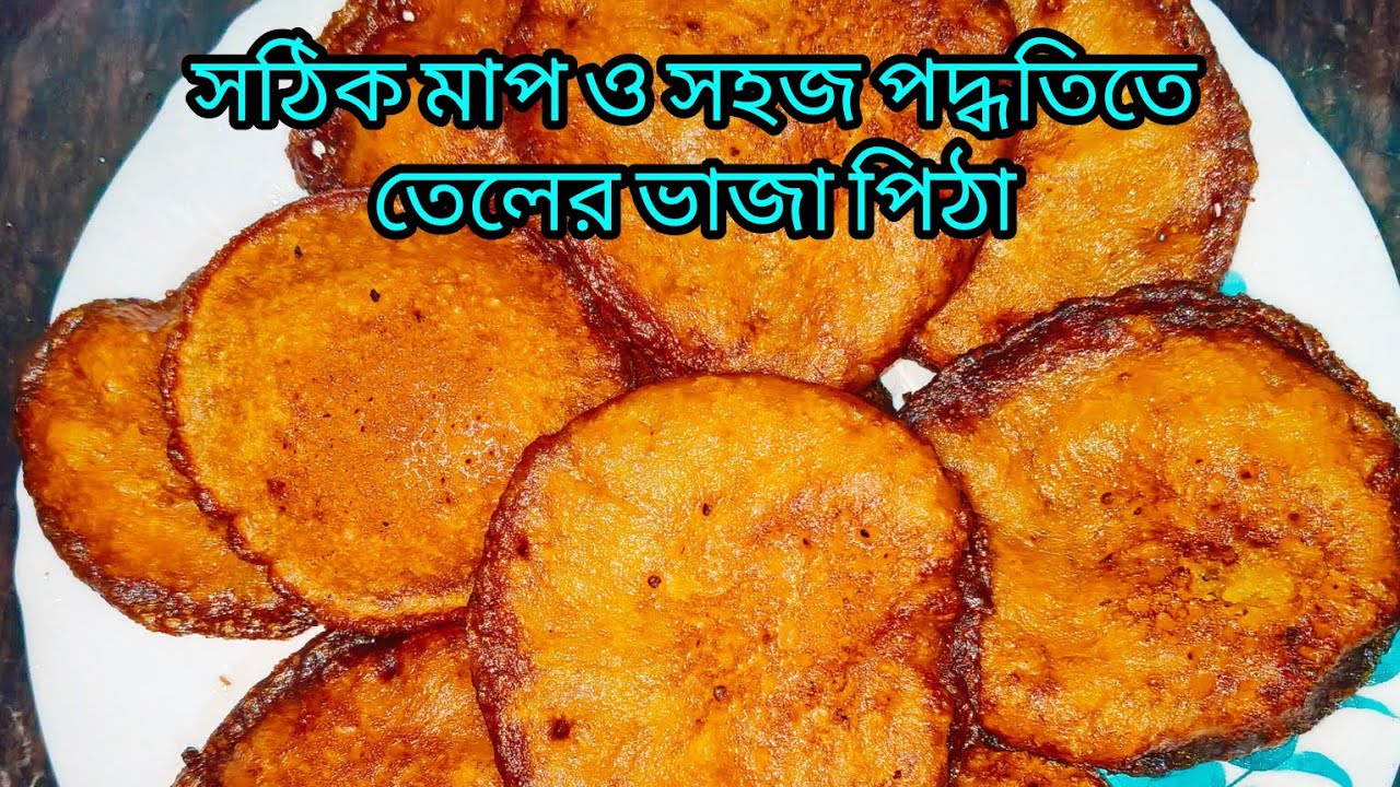 গ্রাম বাংলার ঐতিহ্যবাহী ভাজা পিঠা রেসিপি/পোয়া পিঠা রেসিপি😊😋🥰#youtube video #viral #trending #recipe