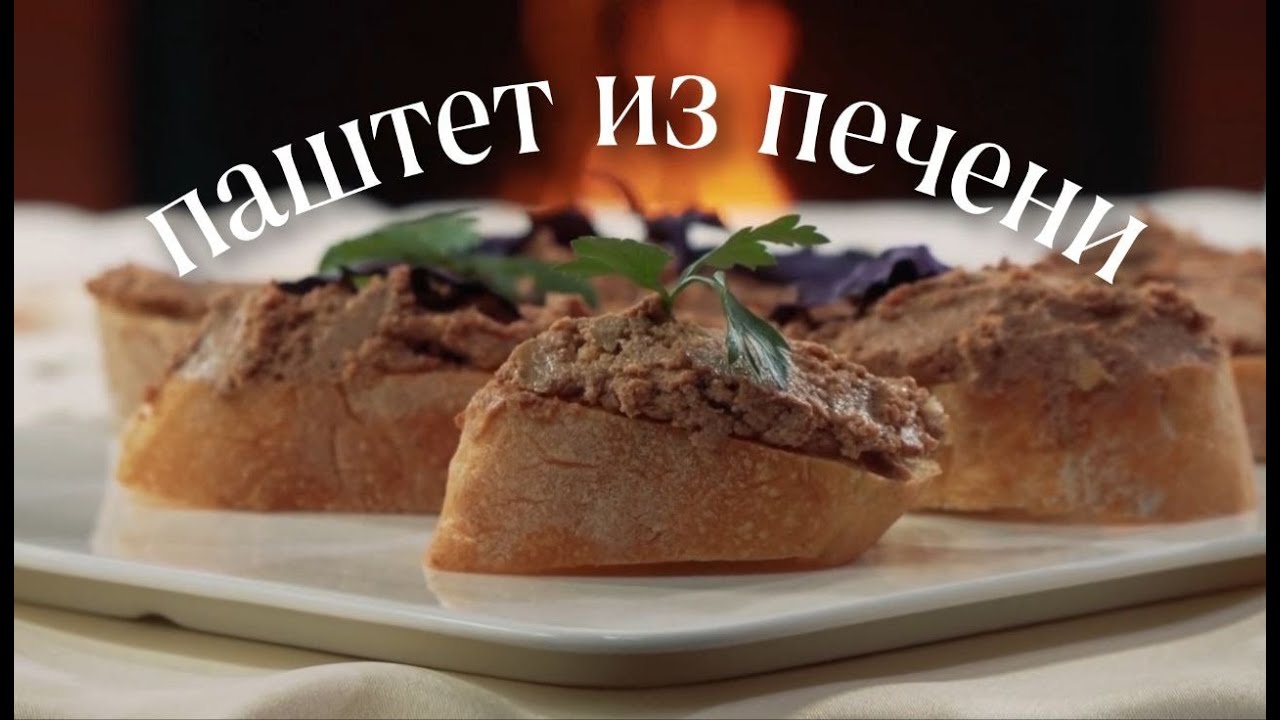 Паштет из печени