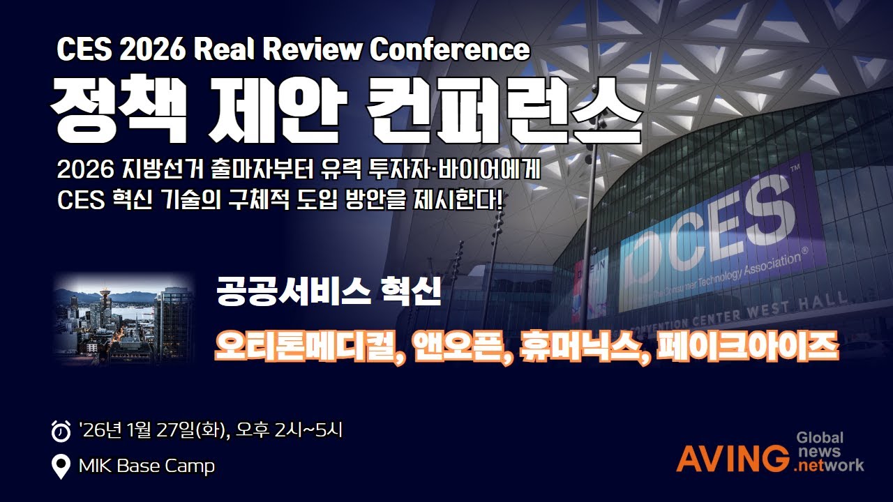 🚀 [LIVE] CES 2026 Real Review : 정책 제안 컨퍼런스(Day5)🚀 - 공공서비스 혁신