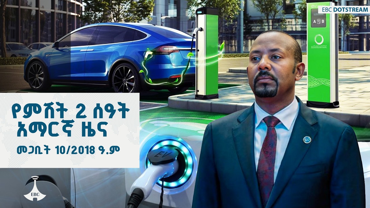 የምሽት 2 ሰዓት አማርኛ ዜና … መጋቢት 10/2018 ዓ.ም  ETV | EBC | EBCDOTSTREAM