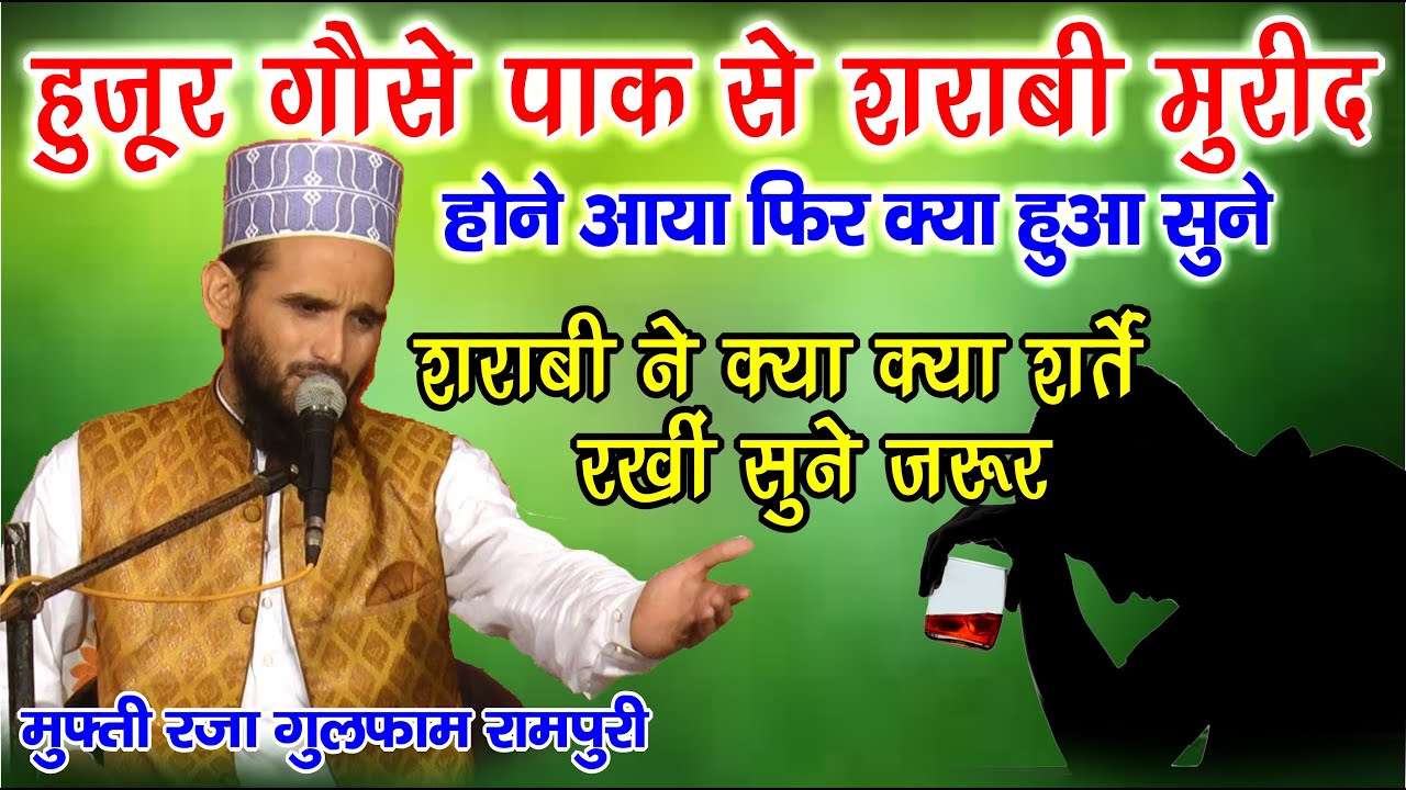 हुज़ूर गौसे पाक और एक ज़िद्दी शराबी का बाक्या सुने ज़रूर - Mufti Gulfam Raza Rampuri - Arua Khanpur