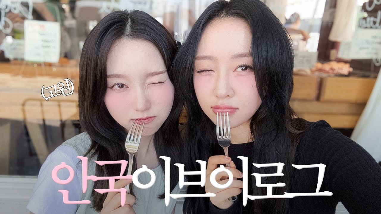 [이브이로그] 이브랑 고원이 안국 데이트를 다녀왔슨. | 무구옥, 아티스트베이커리, 포토이즘 | Yves’s VLOG Ep.18
