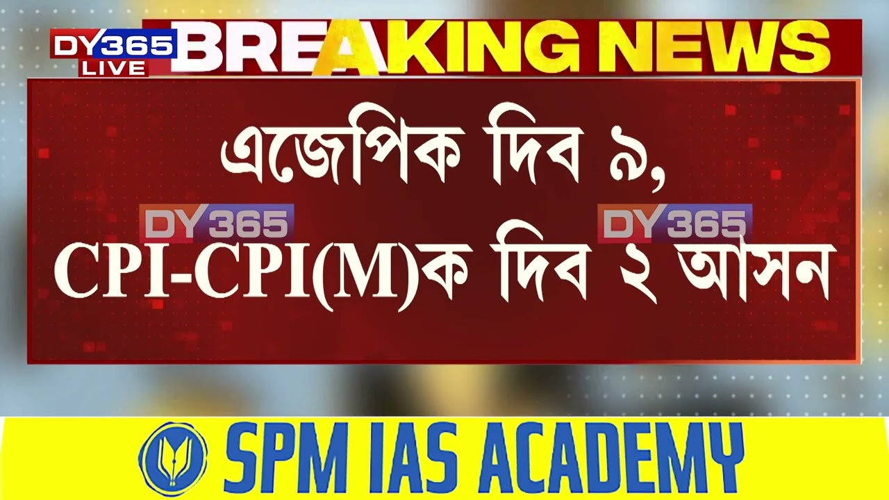DY365ত কংগ্ৰেছৰ প্ৰথমখন প্ৰাৰ্থীতালিকা