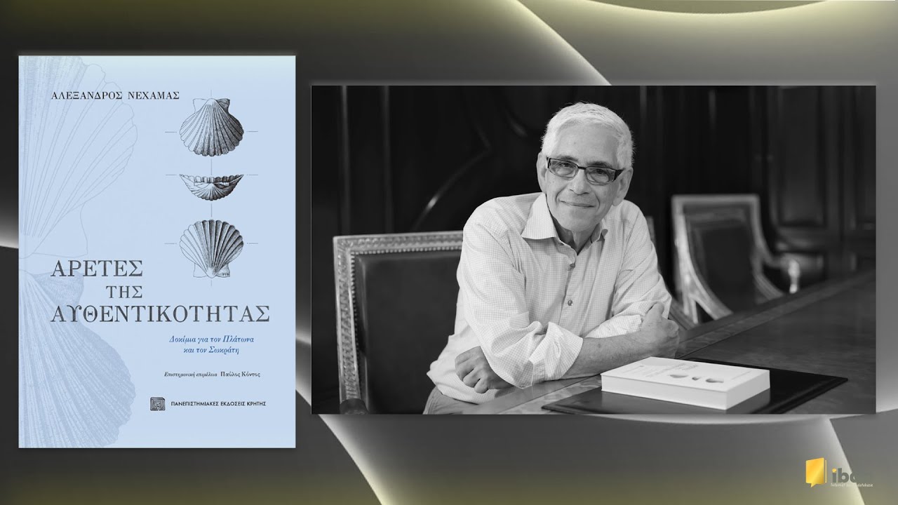 Αρετές της αυθεντικότητας - Αλέξανδρος Νεχαμάς - Πανεπιστημιακές Εκδόσεις Κρήτης