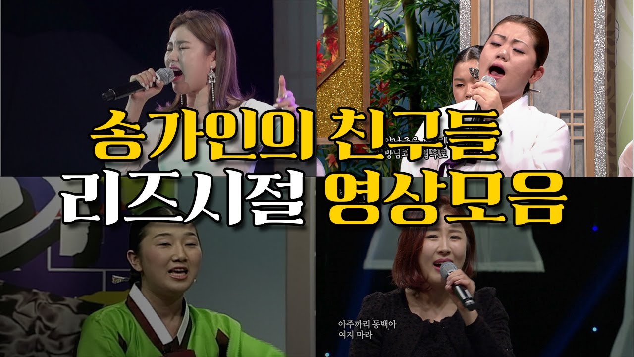 송가인의 친구들! 엿타령 장타령의 조유아 & 보이스퀸 출연 이미리 & 서진실의 리즈시절 영상 소환