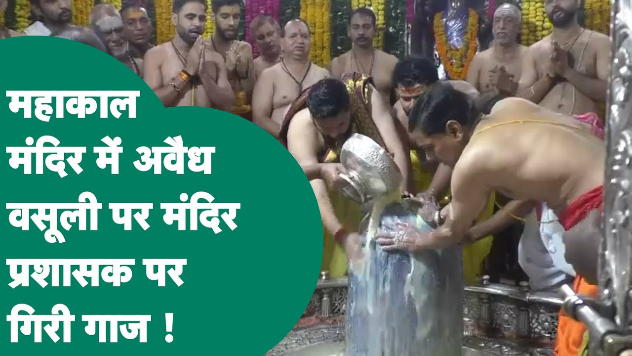 Baba Mahakal मंदिर में दर्शन के नाम पर चल रहा था अवैध धंधा, मंदिर प्रशासक पर हुई बड़ी कार्रवाई ! |