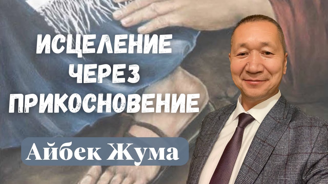 АЙБЕК ЖУМА/ Исцеление через прикосновение
