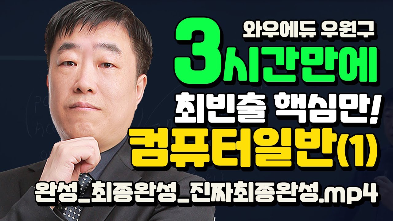 우체국 9급 계리직공무원 우원구 컴퓨터일반 3시간 총정리특강(1)