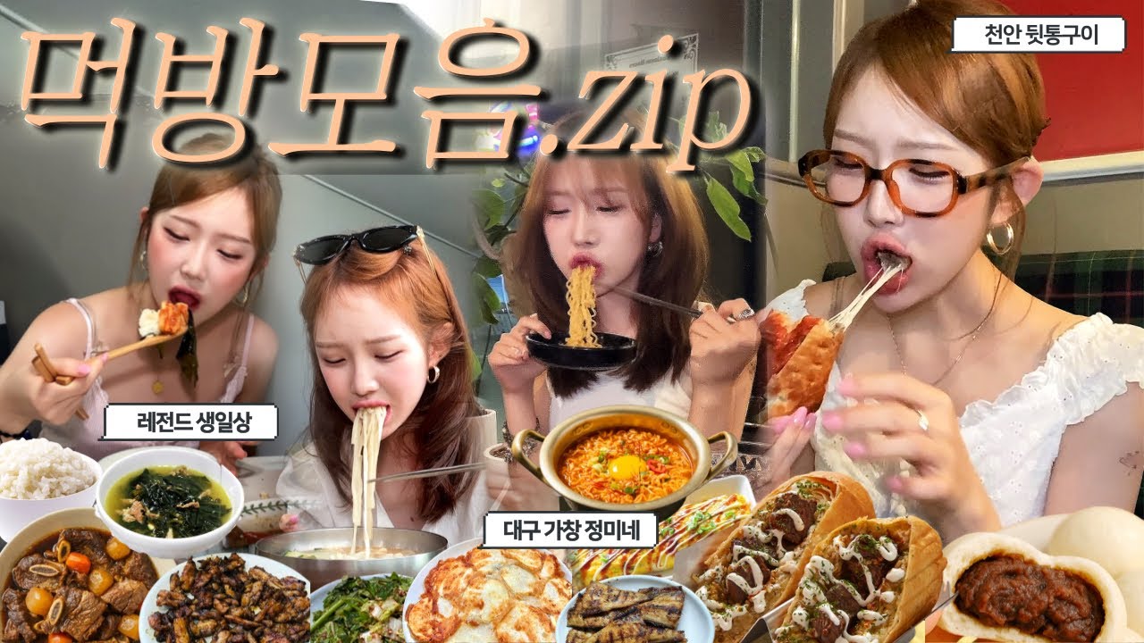 술취하면 배가 안부른 여자의 역마살 제대로낀 8월먹방브이로그🤤•천안에서 뒷통구이먹고 레전드 계란말이를 만나다•살짝 실망한 가창 정미네•생일맞이 엄마표미역국에 갈비찜 일상먹방vlog