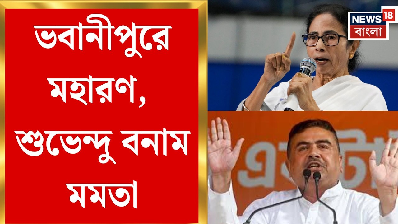 TMC Candidate List 2026 | ভবানীপুরে হেভিওয়েট লড়াই! শুভেন্দু বনাম তৃণমূলনেত্রী Mamata Banerjee