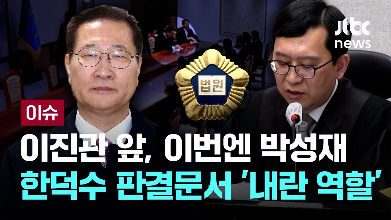 [LIVE] '적극 말렸다'는 박성재…재판부, 윤석열 증인채택 [이슈PLAY] / JTBC News