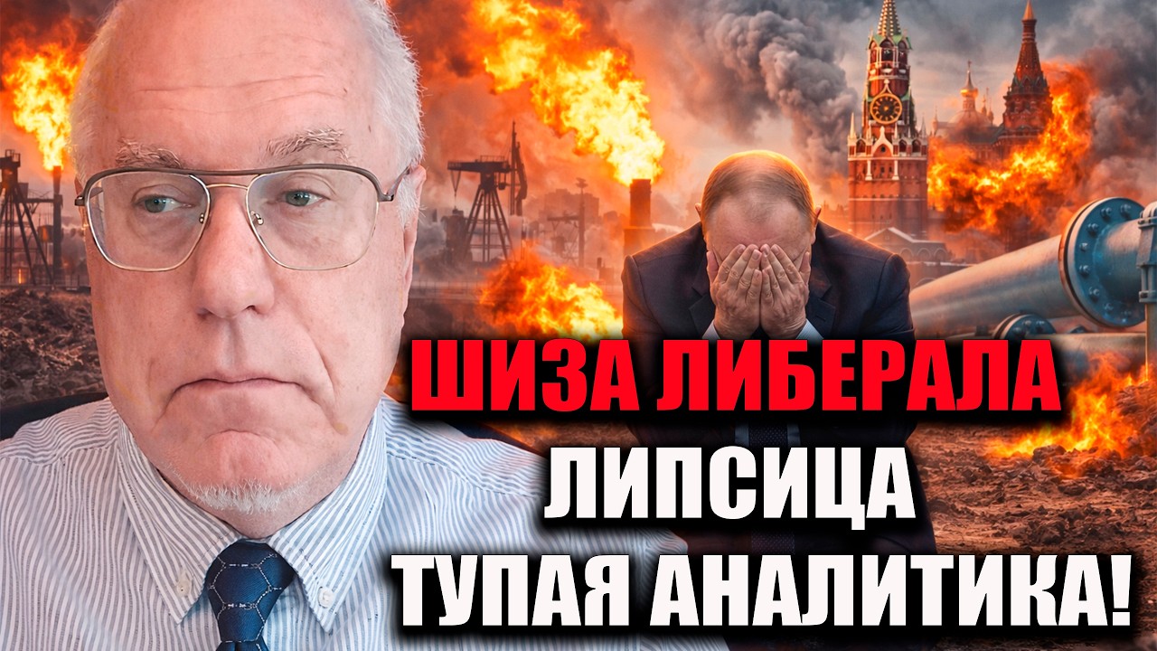 ШИЗА ЛИБИРАЛА ЛИПСИЦА ПРО ЭКОНОМИКУ РОССИИ!