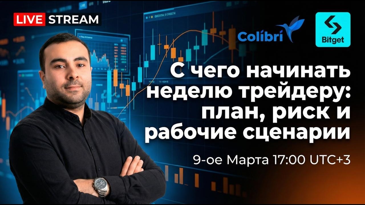 Живая торговля | С чего начинать неделю трейдеру: план, риск и рабочие сценарии | трейдер - Геворг
