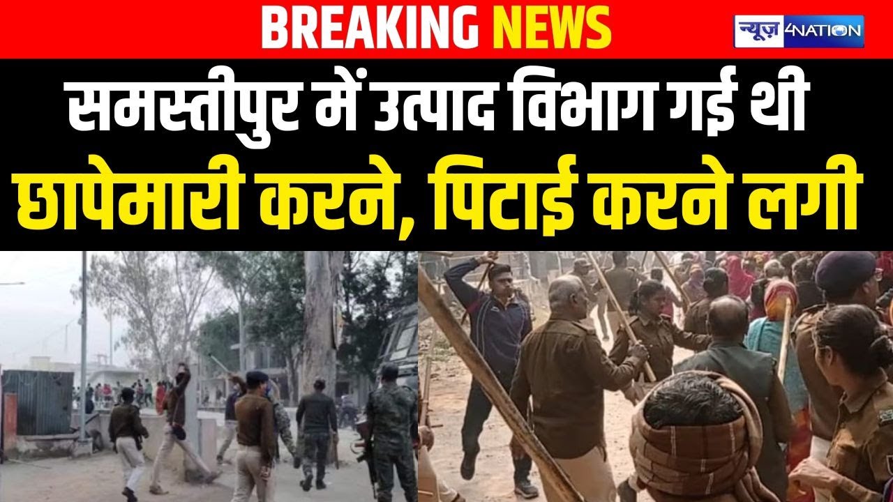 Samastipur में उत्पाद विभाग की गई थी छापेमारी करने, पिटाई करने लगी | Bihar news | News4nation