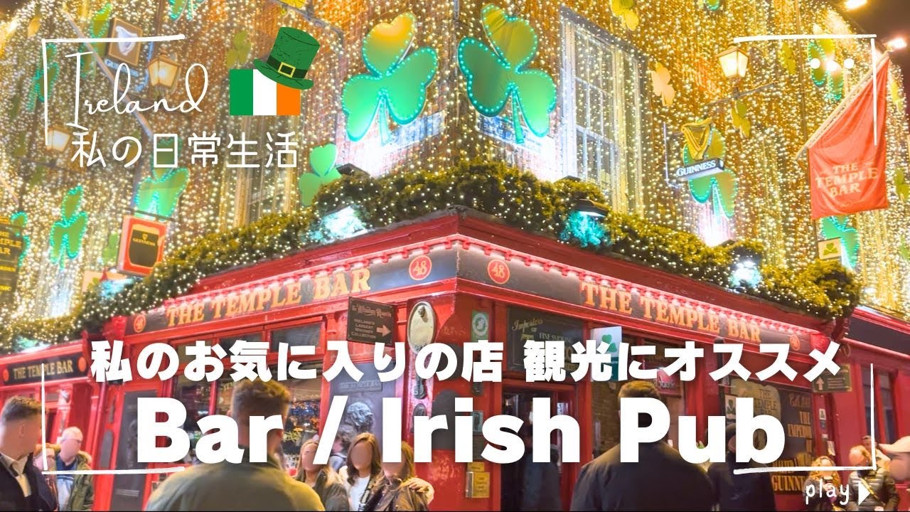 【アイルランド🇮🇪】ダブリン在住の私が観光にオススメするアイリッシュダンスが楽しめるお店・アイリッシュパブ｜物価｜海外生活｜ヨーロッパ生活｜ヨーロッパスーパー
