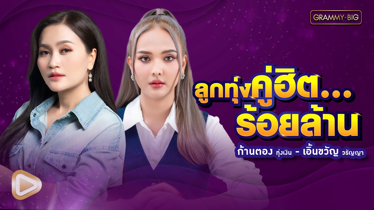 รวมเพลง ลูกทุ่งคู่ฮิตร้อยล้าน ก้านตอง ทุ่งเงิน - เอิ้นขวัญ วรัญญา l จื่อบ่, คนตอบบ่อยู่ [Longplay]