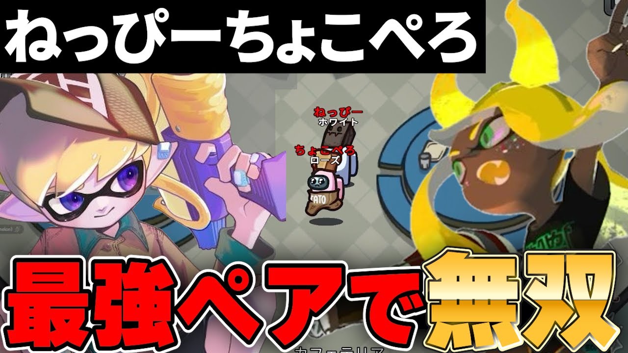 【スプラ勢アモングアス】ちょこぺろとねっぴータッグのインポスターが最強すぎた【ねっぴー切り抜き】【アモングアス】