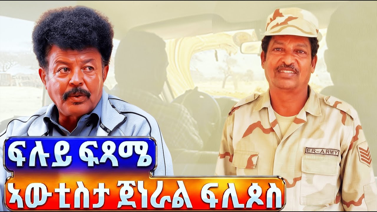 EMN - ፍሉይ ፍጻሜ ኣውቲስታ ጀነራል ፍሊጶስ  |  ዕጫ ሓንቲ ስድራ 5ይ ክፋል - Eritrean Media Network
