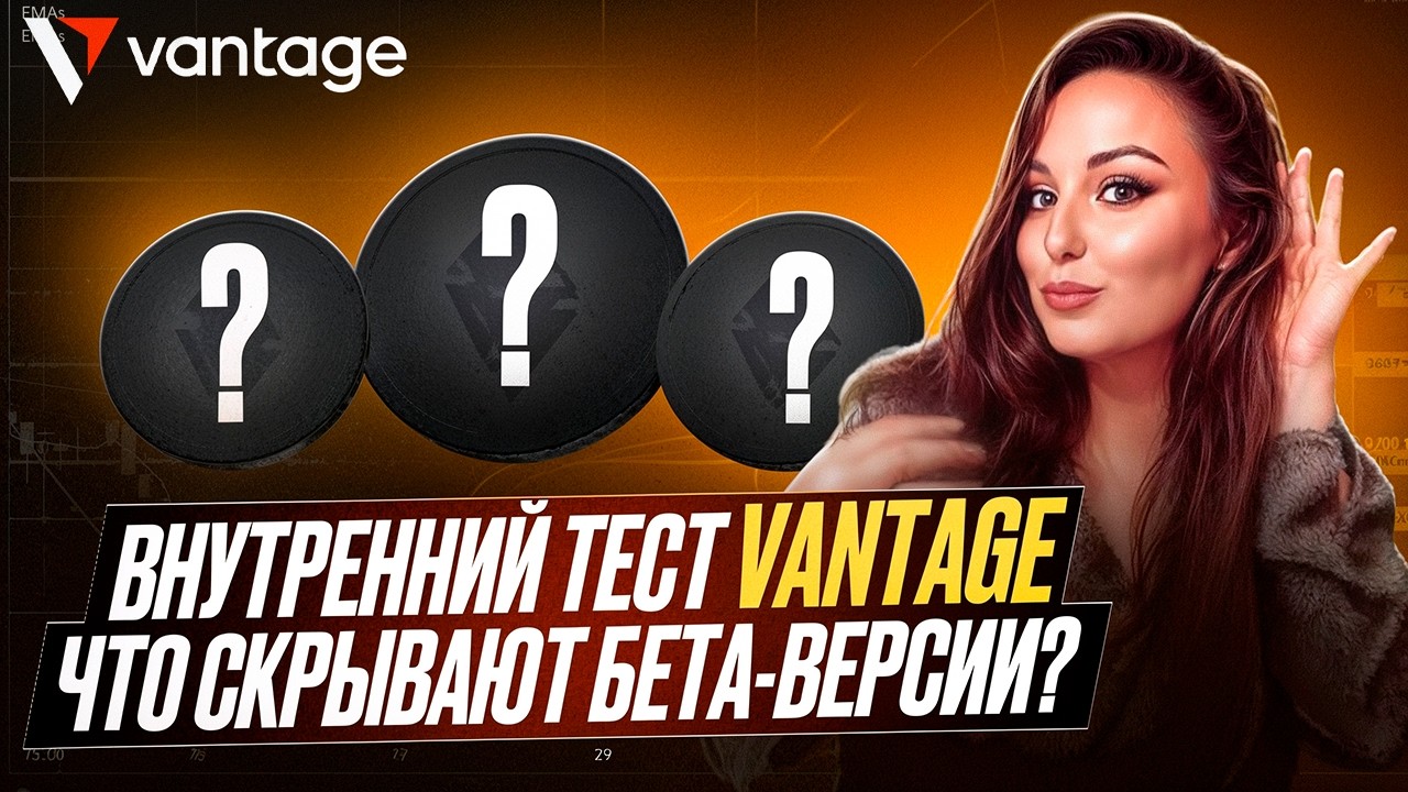 🚀 Почему Vantage  — это новый уровень для трейдеров в 2026 ? 🚀