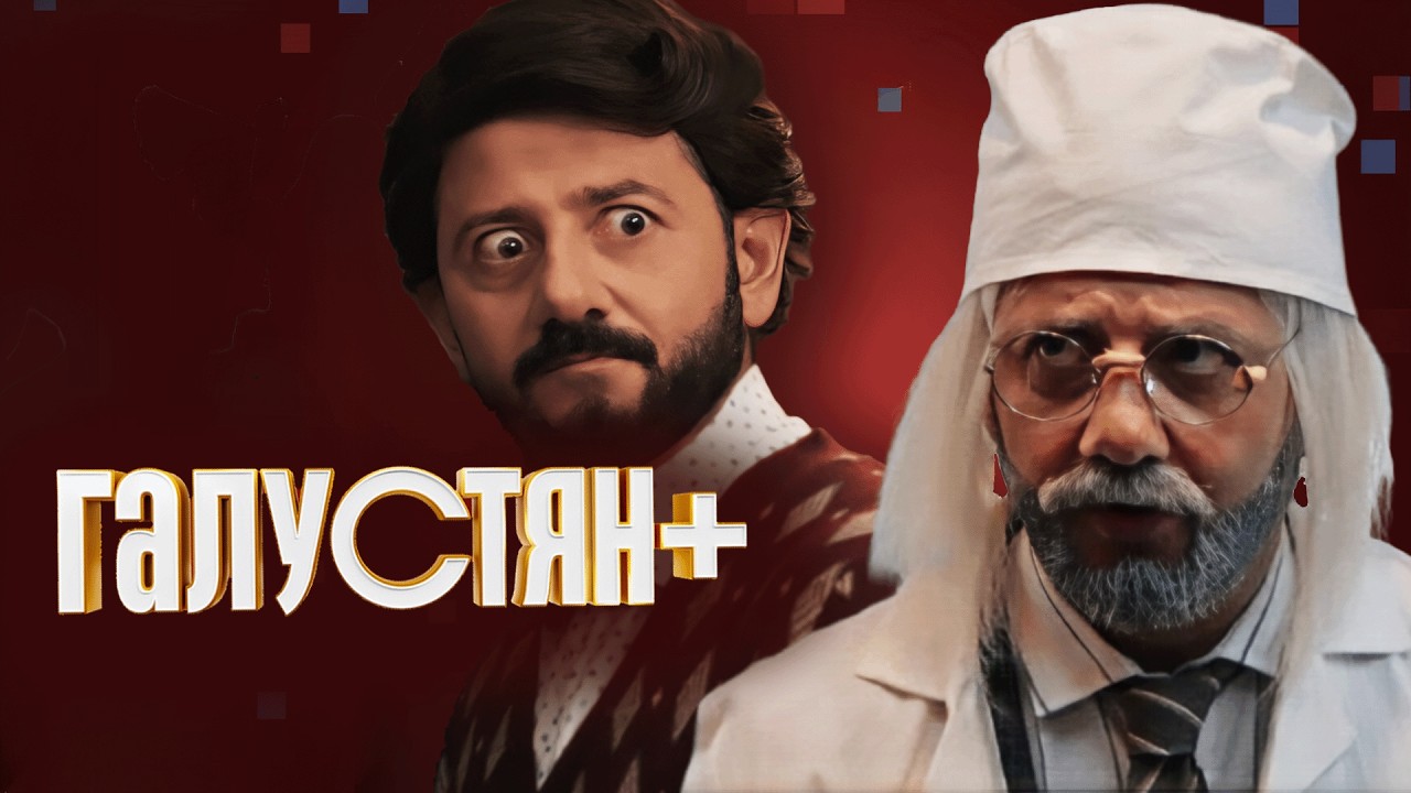 Сериал Галустян плюс: 2 СЕЗОН, 1-6 СЕРИИ ПОДРЯД