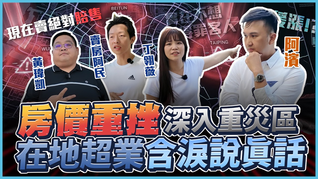 房價崩盤了？台中重災區實測：這區暴跌17%、預售屋賠售出場。現在該抄底還是逃命？機捷、寶佳大道、海線跌幅全公開｜ft.賣房阿民、丁翎薇、黃瑋凱
