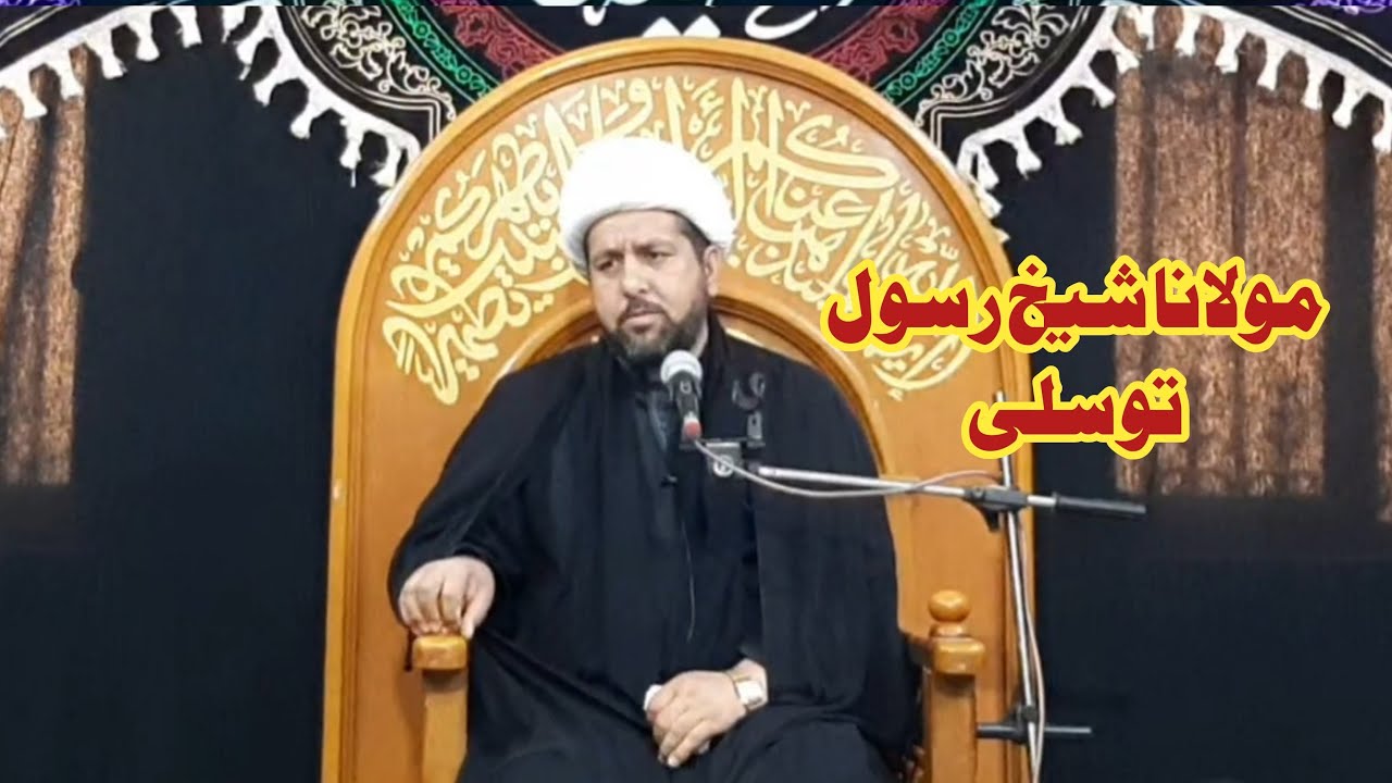 مجلس شہادت حضرت عباس علمدار || شیخ غلام رسول توسلی