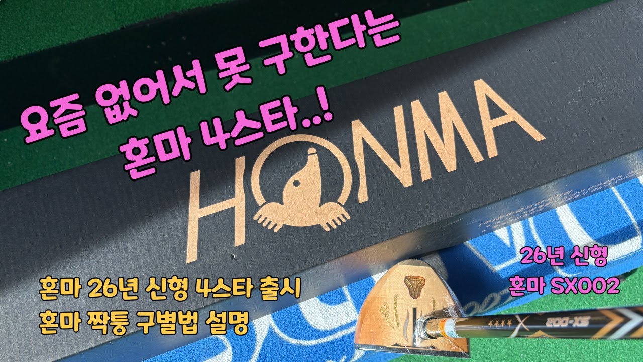 요즘 없어서 못 구한다는 혼마 4스타 파크골프채..! 짝퉁 구별법도 알려드립니다.