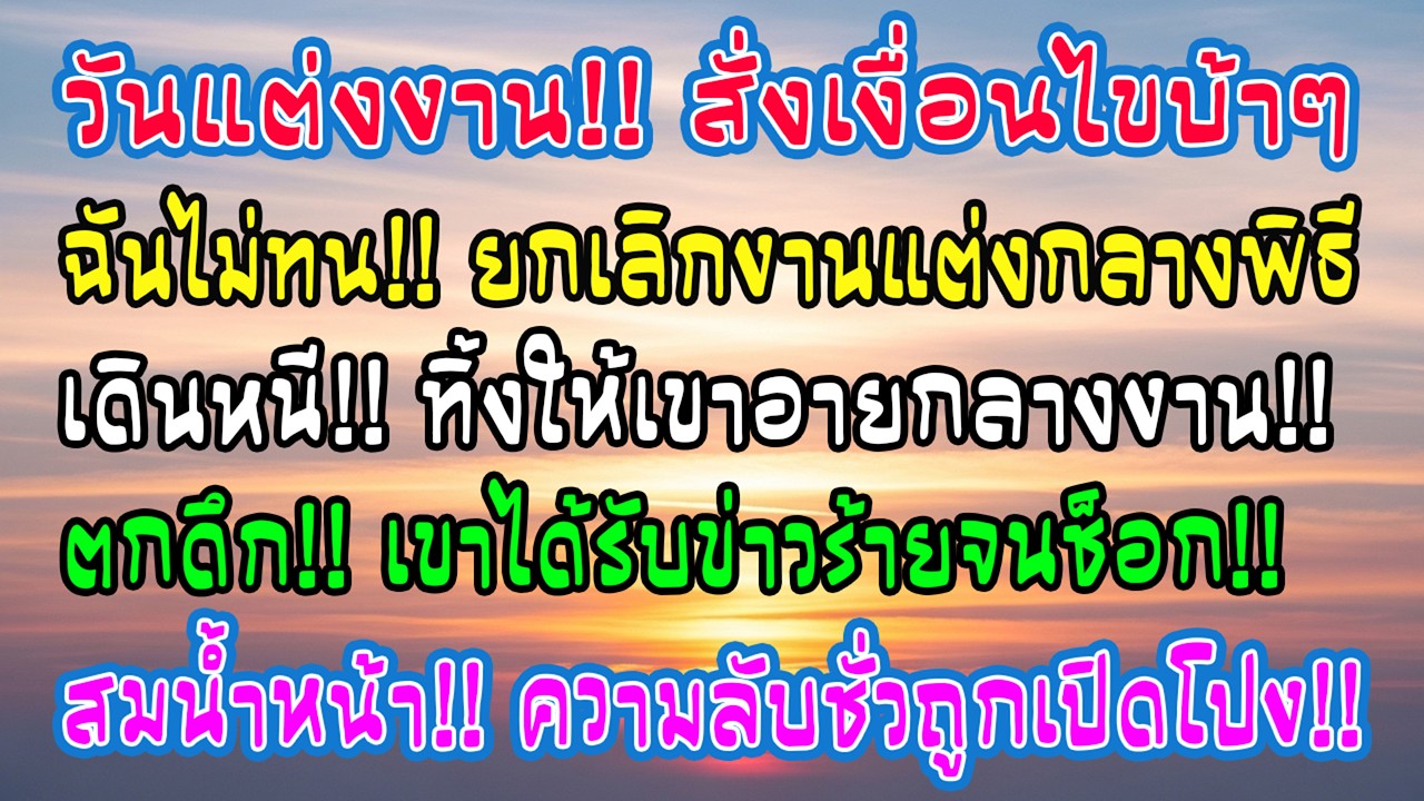 วันแต่งงาน สามีเริ่มตั้งเงื่อนไขต่อหน้าทุกคน ฉันจึงยกเลิกพิธีทันที คืนนั้นเขาได้รับข่าว