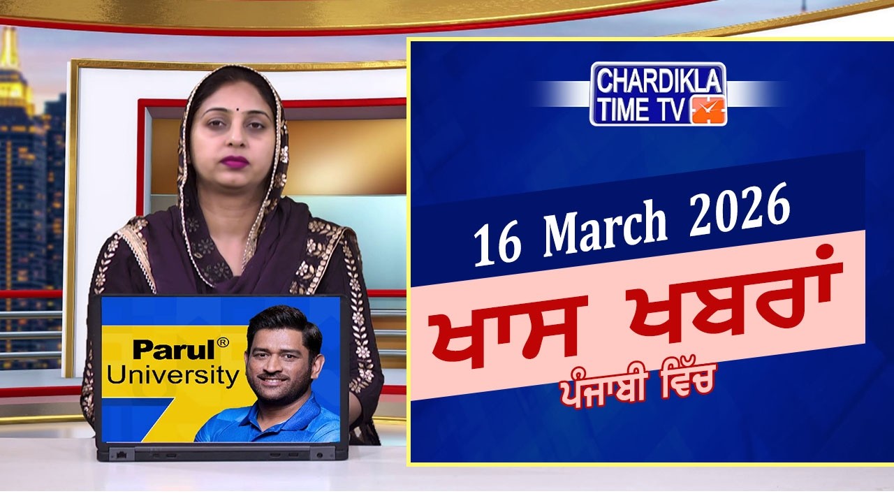 ਪੰਜਾਬੀ ਖ਼ਬਰਾਂ | Punjabi News Live Today | Latest Punjab News | Chardikla Time Tv | Iran Israel War