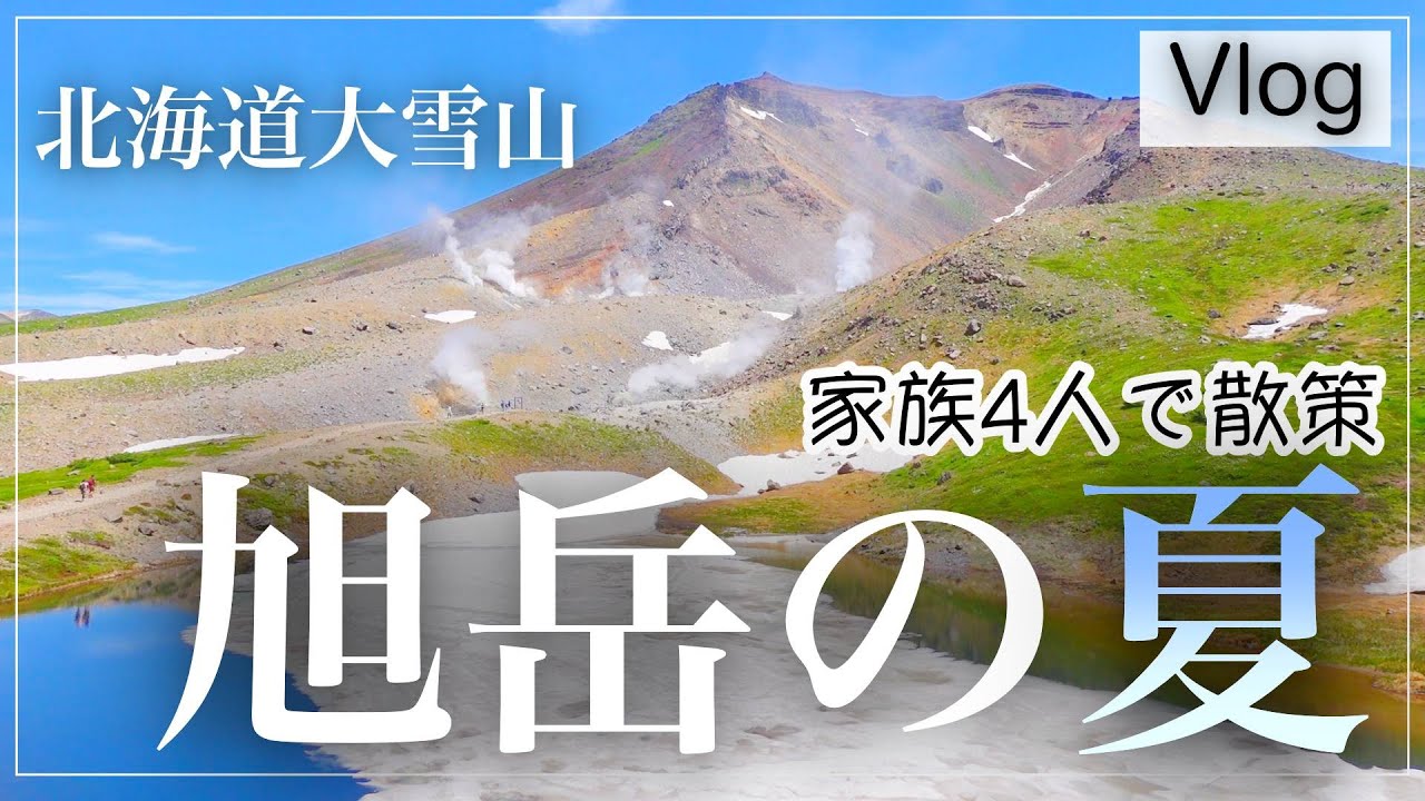 大雪山旭岳ロープウェイで北海道最高峰の山へ【野生動物にも遭遇!!】