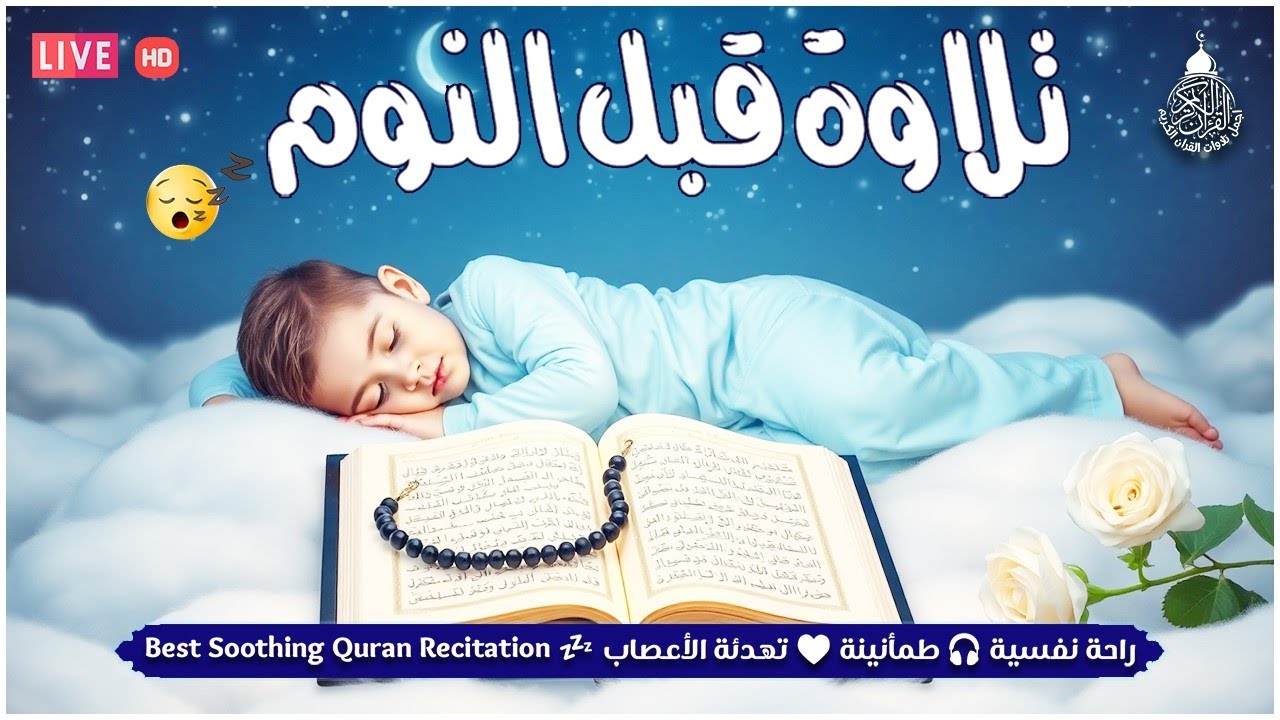 قرآن للمساعدة على النوم والراحة النفسية😴تلاوة هادئة تريح الاعصاب وتجلب البركة💚