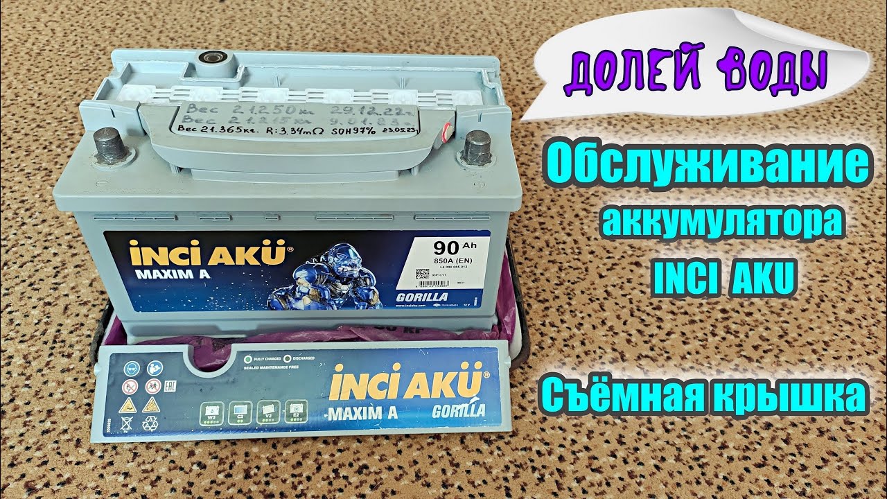 Обслуживание аккумулятора INCI AKU. Съёмная крышка.