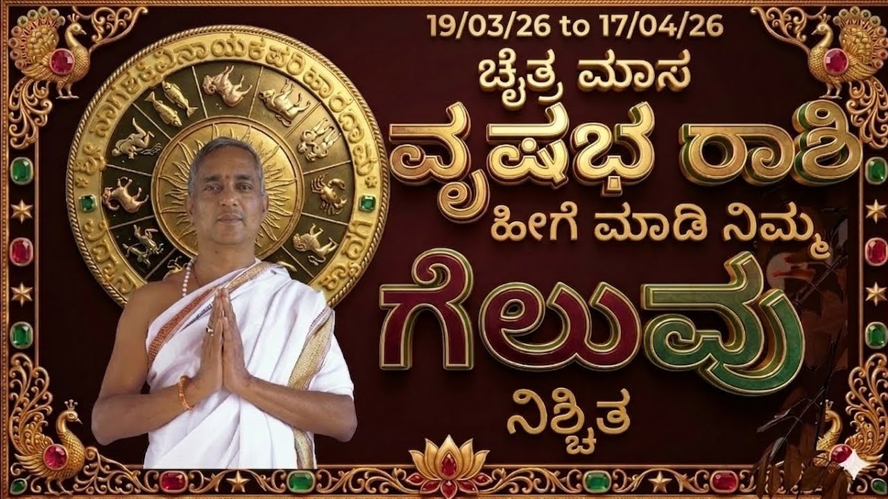 #ವೃಷಭ ರಾಶಿ - ಚೈತ್ರ ಮಾಸ # vrishabha rashi march, april 2026 