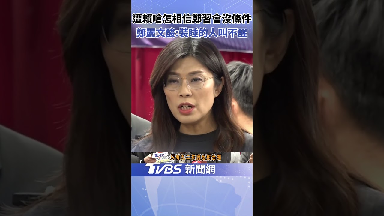 遭指鄭習會有條件交換 鄭麗文批賴清德