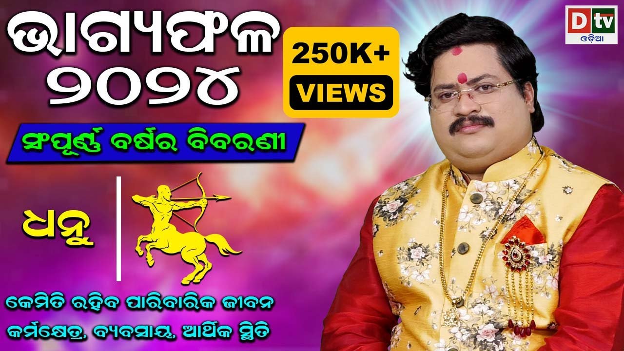 BHAGYA PHALA-2024 l ଧନୁରାଶି ସମ୍ପୂର୍ଣ ବର୍ଷର ବିବରଣୀ | BARSIKA RASIFALA | Dr.Bhabani Shankar Mohapatra