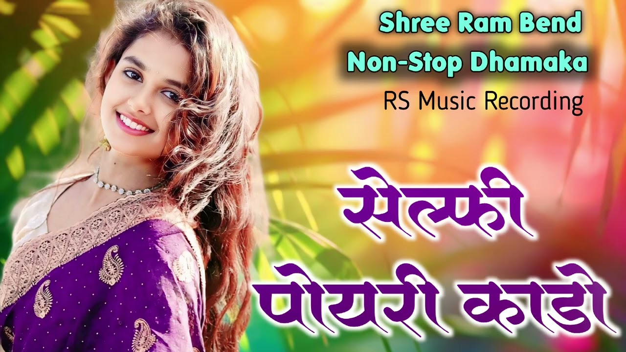 सेल्फी पोयरी काडो || Aadivasi New Timli Dhamaka ||  RS Music Recording 