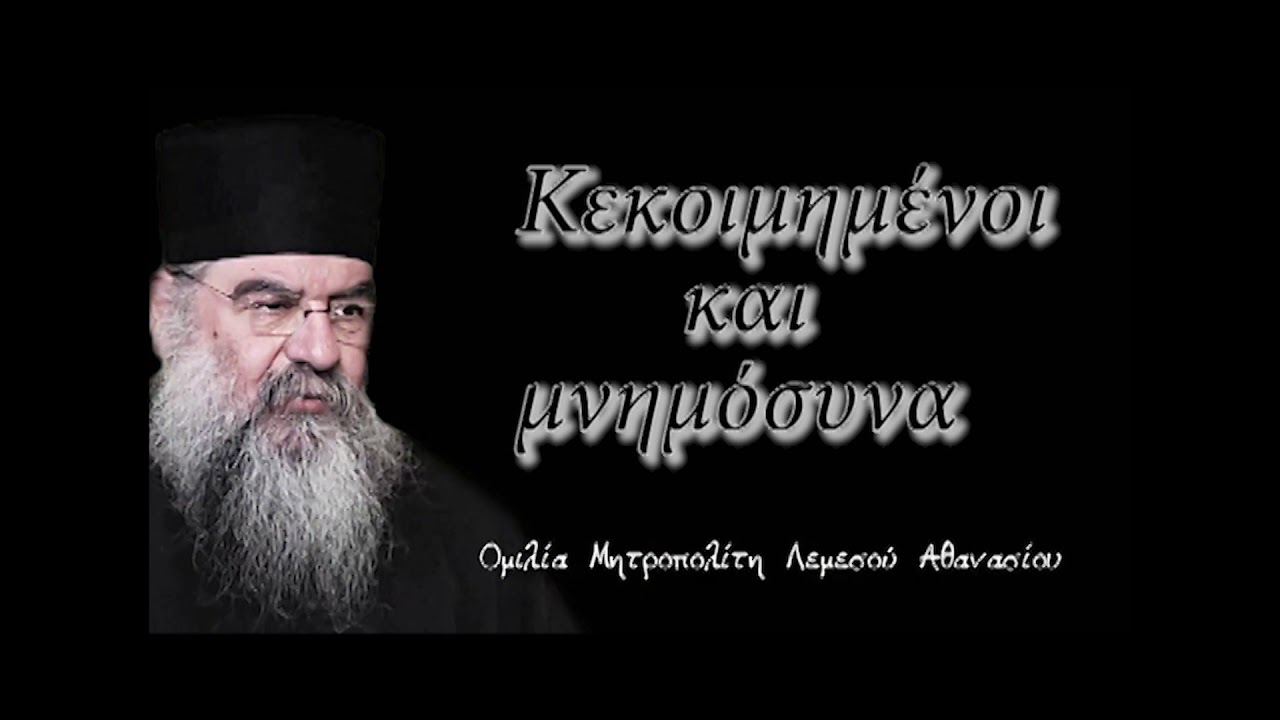 ΚΕΚΟΙΜΗΜΕΝΟΙ και ΜΝΗΜΟΣΥΝΑ ΟΜΙΛΙΑ ΤΟΥ Μ.ΛΕΜΕΣΟΥ ΑΘΑΝΑΣΙΟΥ