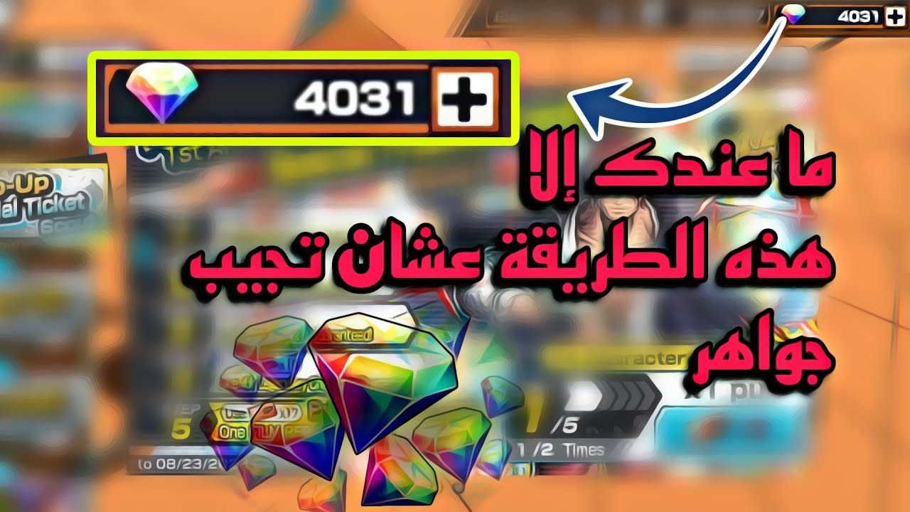 كيف تجيب جواهر بدون ما تشحن اللعبة | ون بيس باونتي رش