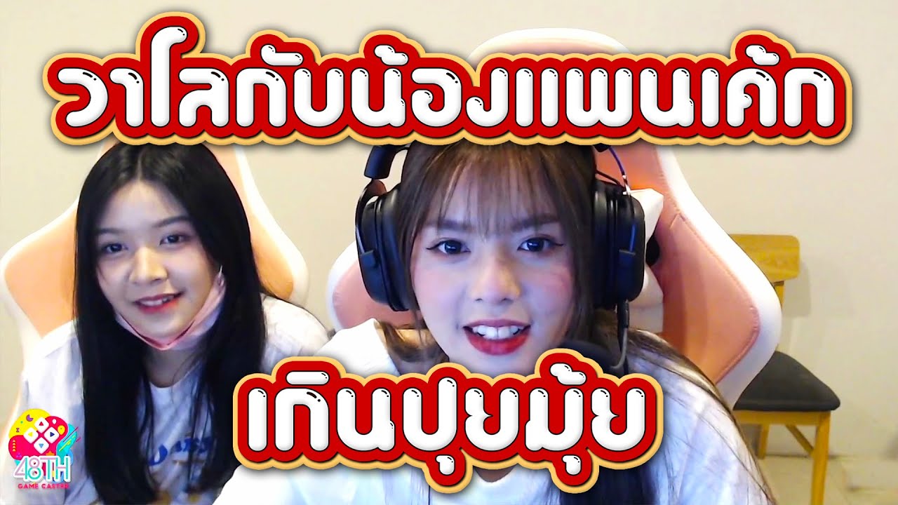 Deathmatch เกินปุยมุ้ย กับ น้องแพนเค้ก [ PancakeBNK48 ]