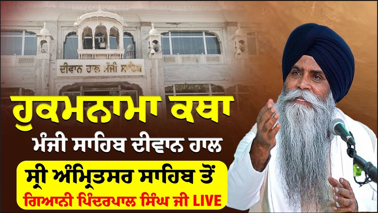 ਹੁਕਮਨਾਮਾ ਕਥਾ ਮੰਜੀ ਸਾਹਿਬ ਦੀਵਾਨ ਹਾਲ, ਸ੍ਰੀ ਅੰਮ੍ਰਿਤਸਰ ਸਾਹਿਬ ਤੋਂ ਗਿਆਨੀ ਪਿੰਦਰਪਾਲ ਸਿੰਘ ਜੀ LIVE