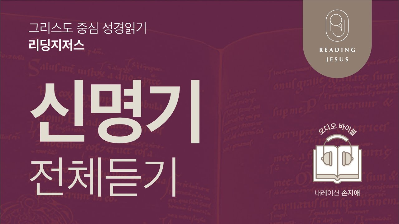 그리스도 중심 성경읽기, 리딩지저스 🎧 오디오 바이블 | 신명기 전체 듣기 | 성경통독