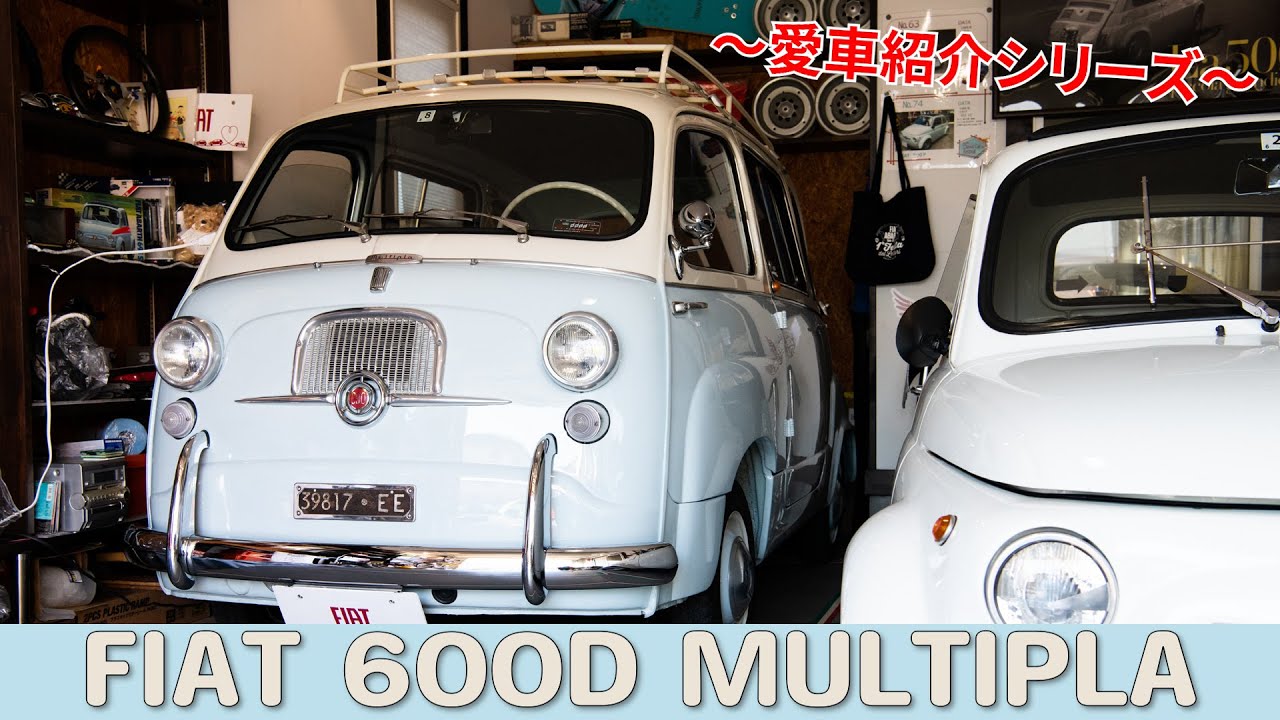 【愛車紹介！】FIAT 600D MUlTIPLA【シリーズ】