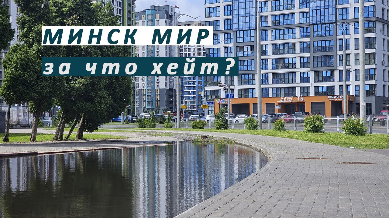 Минск мир - что с ним не так? Стрём или норм? Мнение жителя. Ошибки застройщика