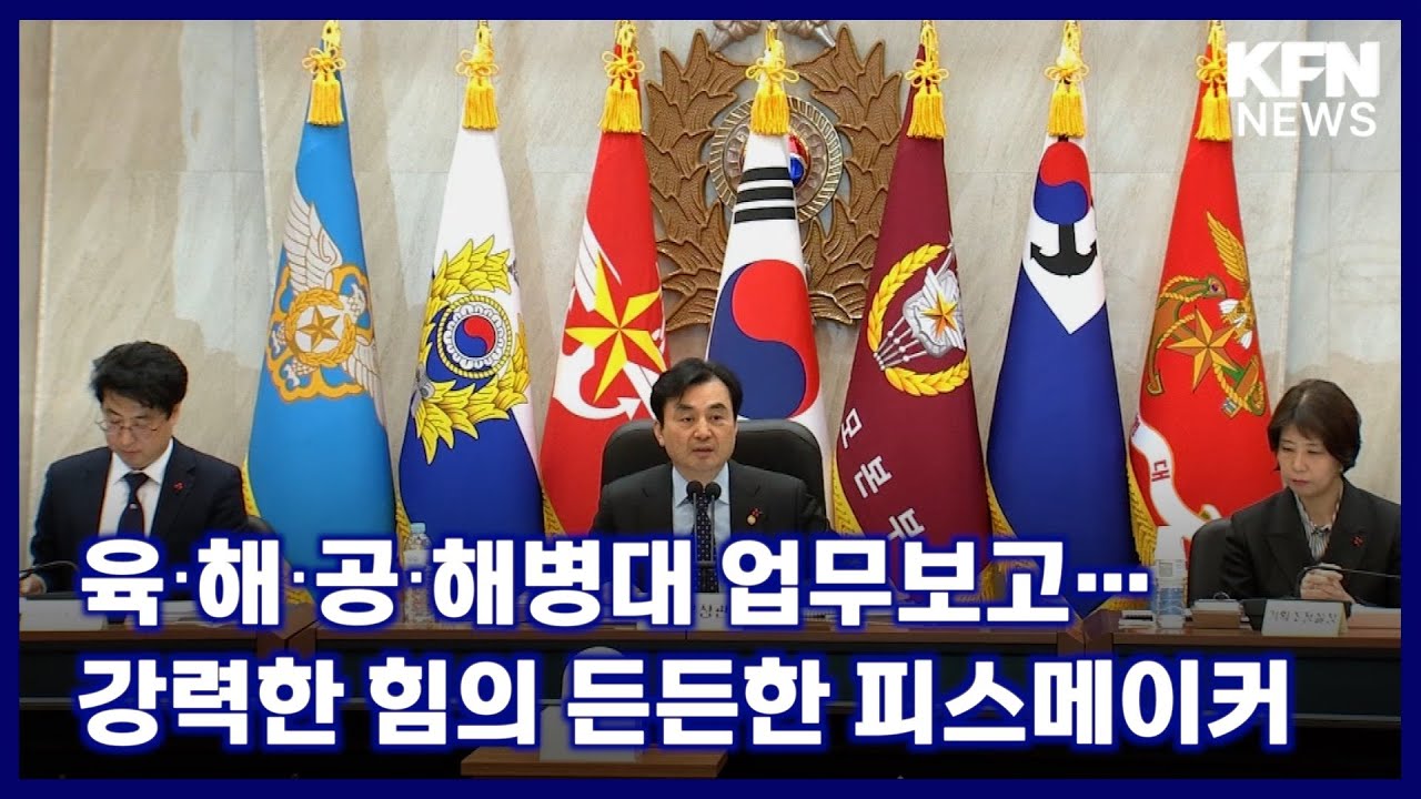육‧해‧공‧해병대 업무보고…강력한 힘의 든든한 피스메이커 [국방홍보원 KFN뉴스]