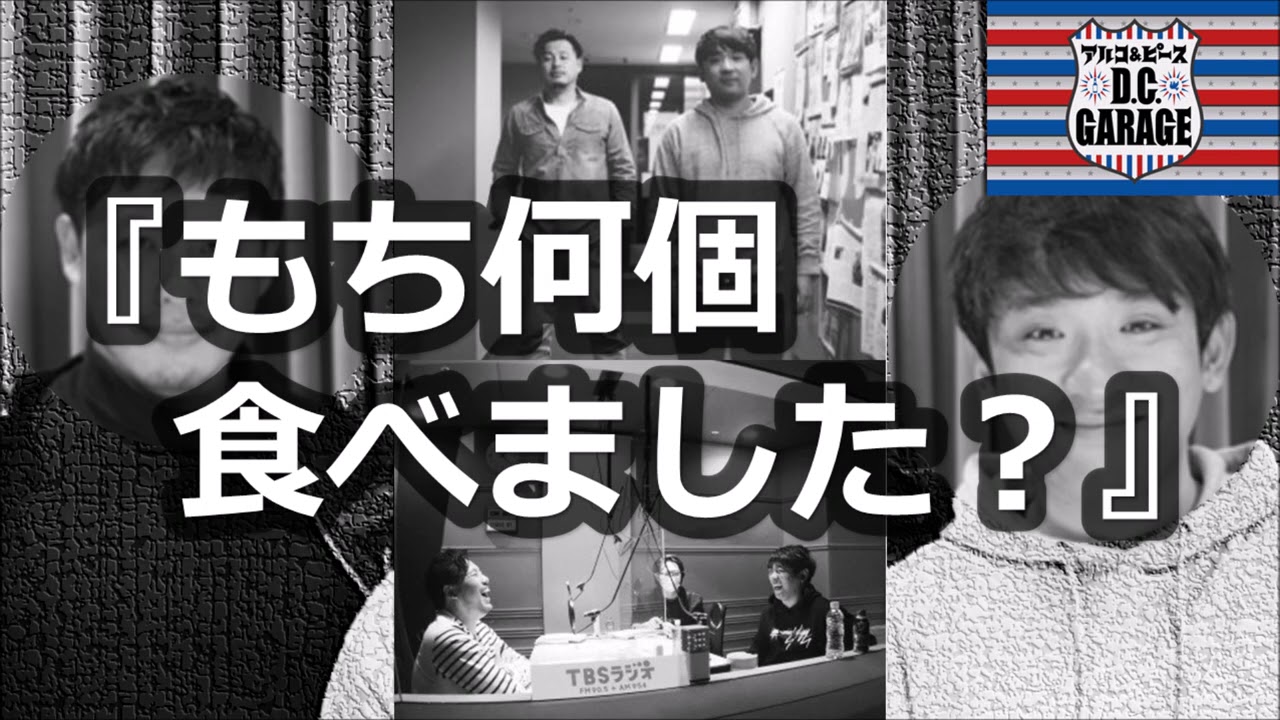 【アルピーラジオ dcg】不正なし！2021年もち対決！！