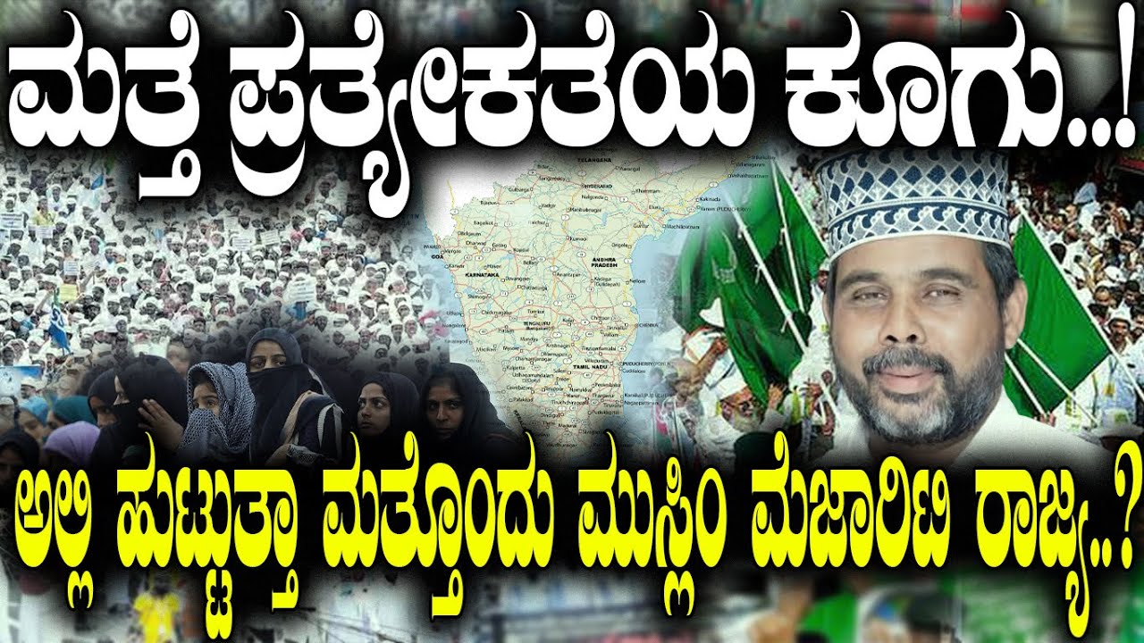 ಮತ್ತೆ ಪ್ರತ್ಯೇಕತೆಯ ಕೂಗು..! ಅಲ್ಲಿ ಹುಟ್ಟುತ್ತಾ ಮತ್ತೊಂದು ಮುಸ್ಲಿಂ ಮೆಜಾರಿಟಿ ರಾಜ್ಯ..?