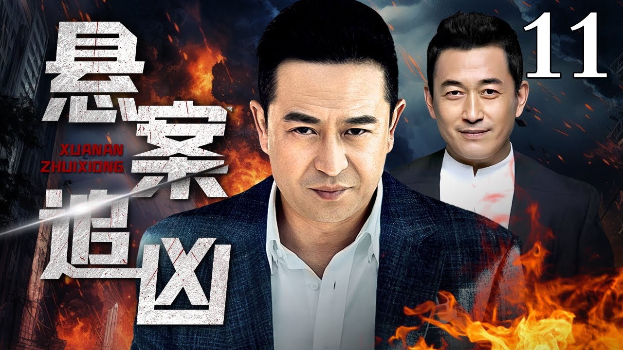 【好看的刑侦剧】悬案追凶｜Cold case pursuit EP11 连环凶案疑点丛生，警方张嘉译和检察官王志飞深入调查，揪出真相背后黑手（#张嘉译 #王志飞 ）