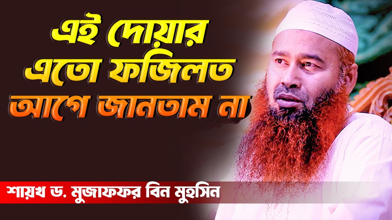 এই দোয়ার এতো ফজিলত আগে জানতাম না | শায়খ ড. মুজাফফর বিন মুহসিন