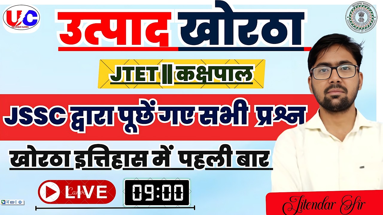 उत्पाद सिपाही | JSSC  द्वारा पूछें गए प्रश्न | MCQ | Jitendar Sir|#jssc #exciseconstablekhorthaclass